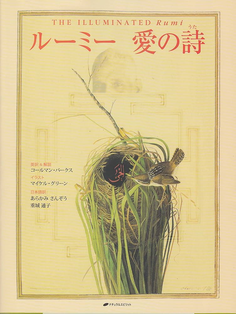 ルーミー 愛の詩 | マイケル・グリーン, コールマン・バークス(英訳