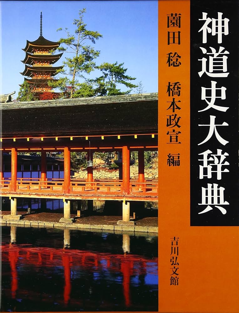 神道史大辞典 | 薗田 稔, 橋本 政宣 |本 | 通販 | Amazon