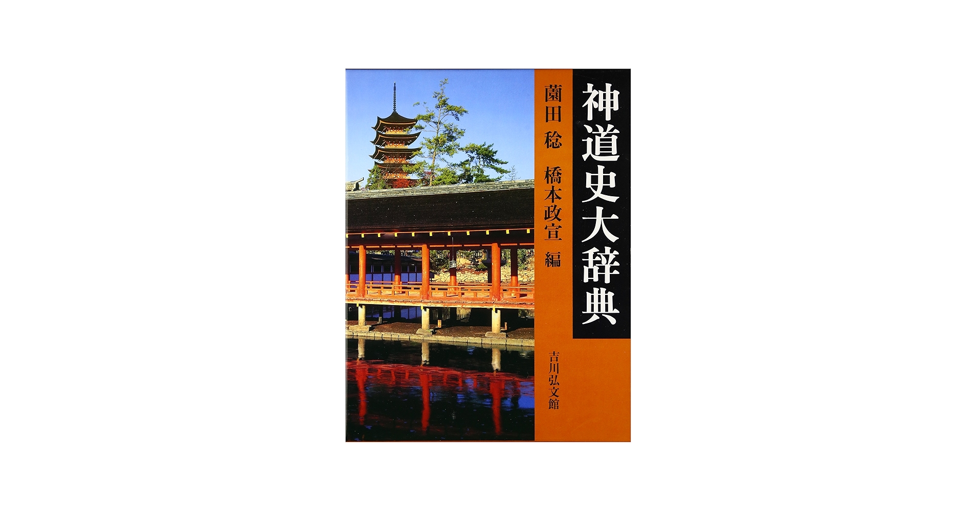 神道史大辞典 | 薗田 稔, 橋本 政宣 |本 | 通販 | Amazon