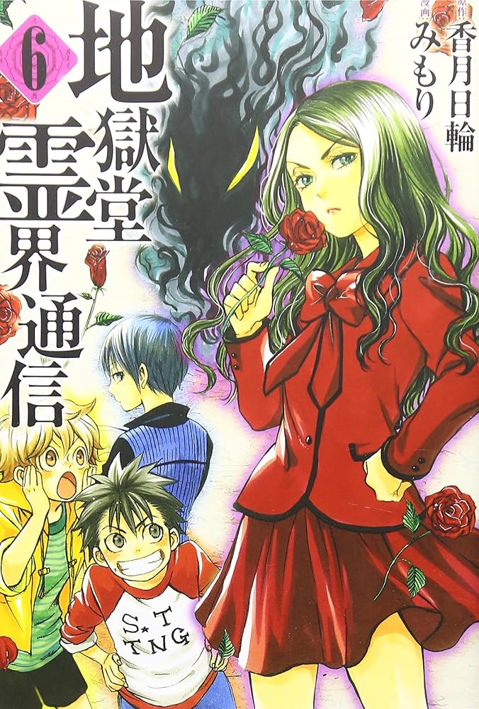 Amazon.co.jp: 地獄堂霊界通信(6) (アフタヌーンKC) : みもり, 香月