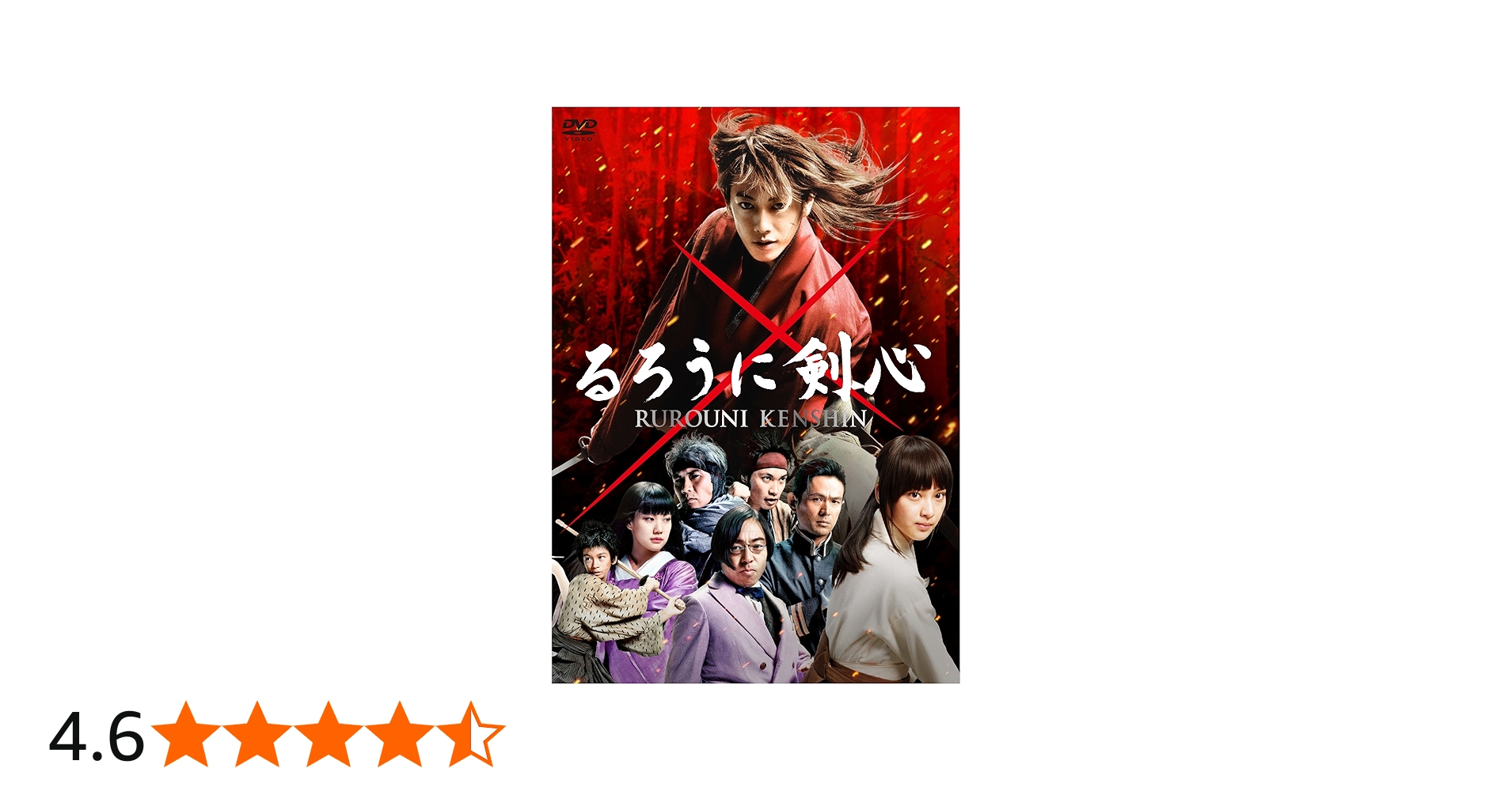 Amazon.co.jp: るろうに剣心 通常版 [DVD] : 佐藤健, 大友啓史: DVD