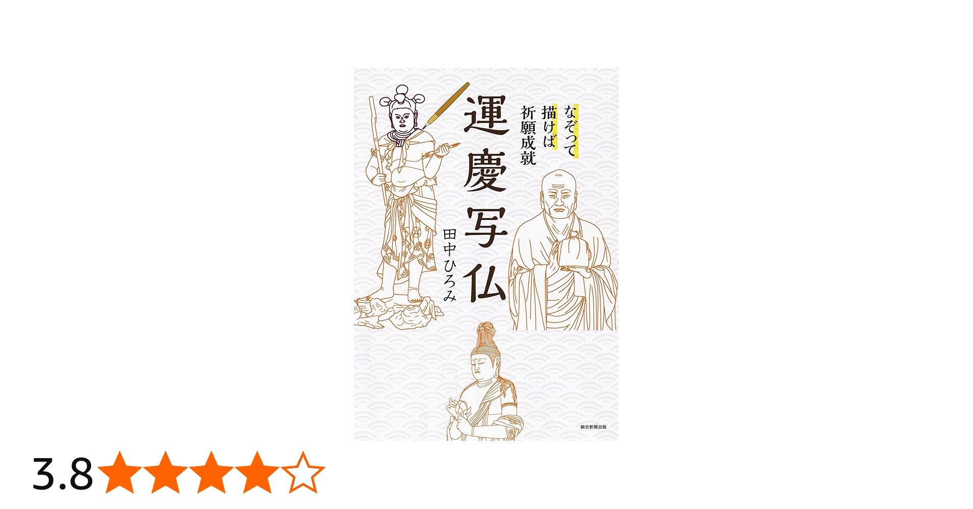 なぞって描けば祈願成就 運慶写仏 | 田中ひろみ |本 | 通販 | Amazon