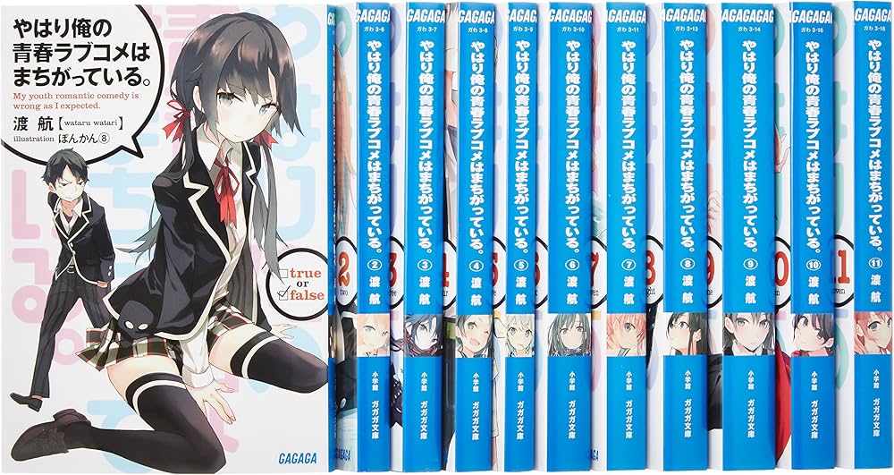 Amazon.co.jp: やはり俺の青春ラブコメはまちがっている。 文庫 1-11巻