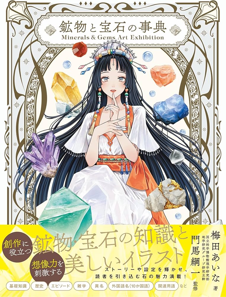 Minerals&Gems Art Exhibition 鉱物と宝石の事典 | 梅田あいな, 門馬綱