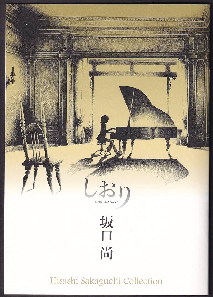しおり 坂口尚コレクション2 | 坂口尚 |本 | 通販 | Amazon