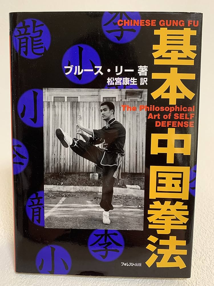 基本中国拳法 | ブリース リー, Lee,Bruce, 康生, 松宮 |本 | 通販