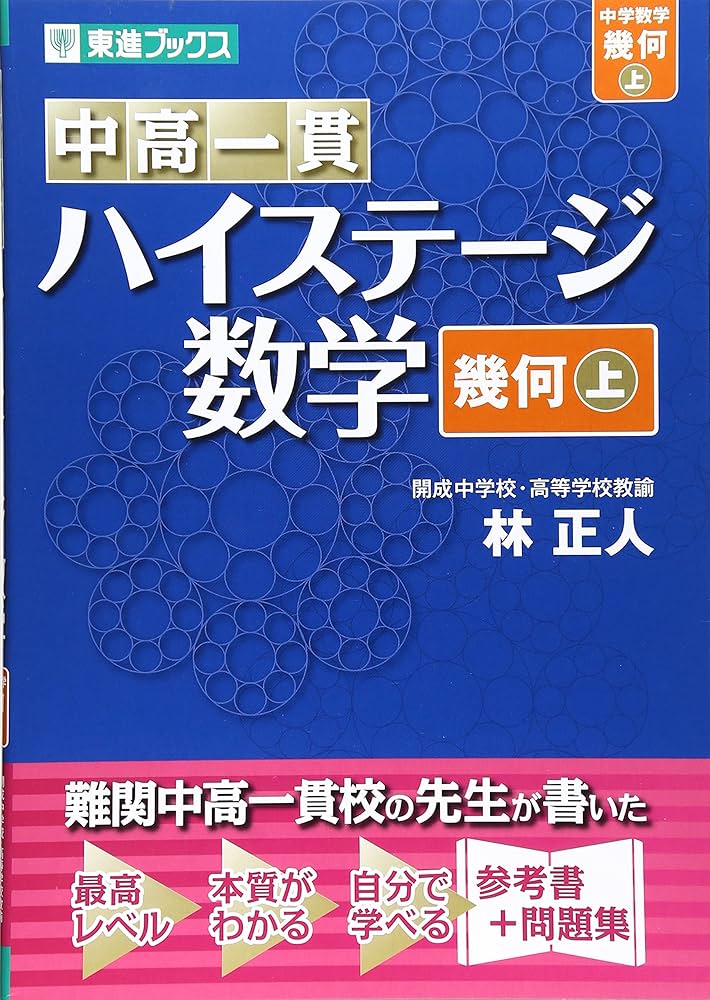 中高一貫 ハイステージ数学 幾何 上 (東進ブックス) | 林 正人 |本