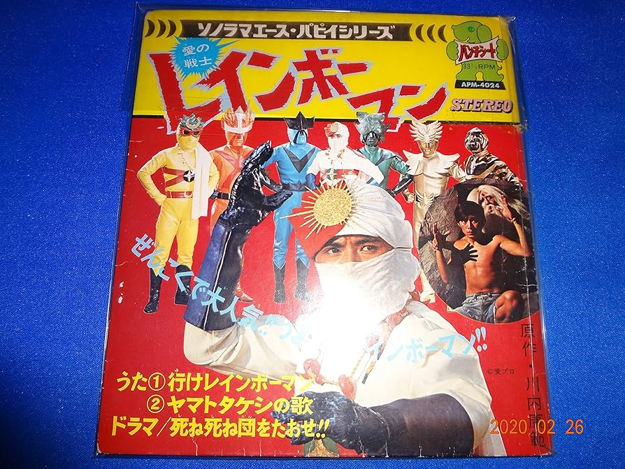 Amazon.co.jp: 【希少！】愛の戦士レインボーマン（歌：①行け