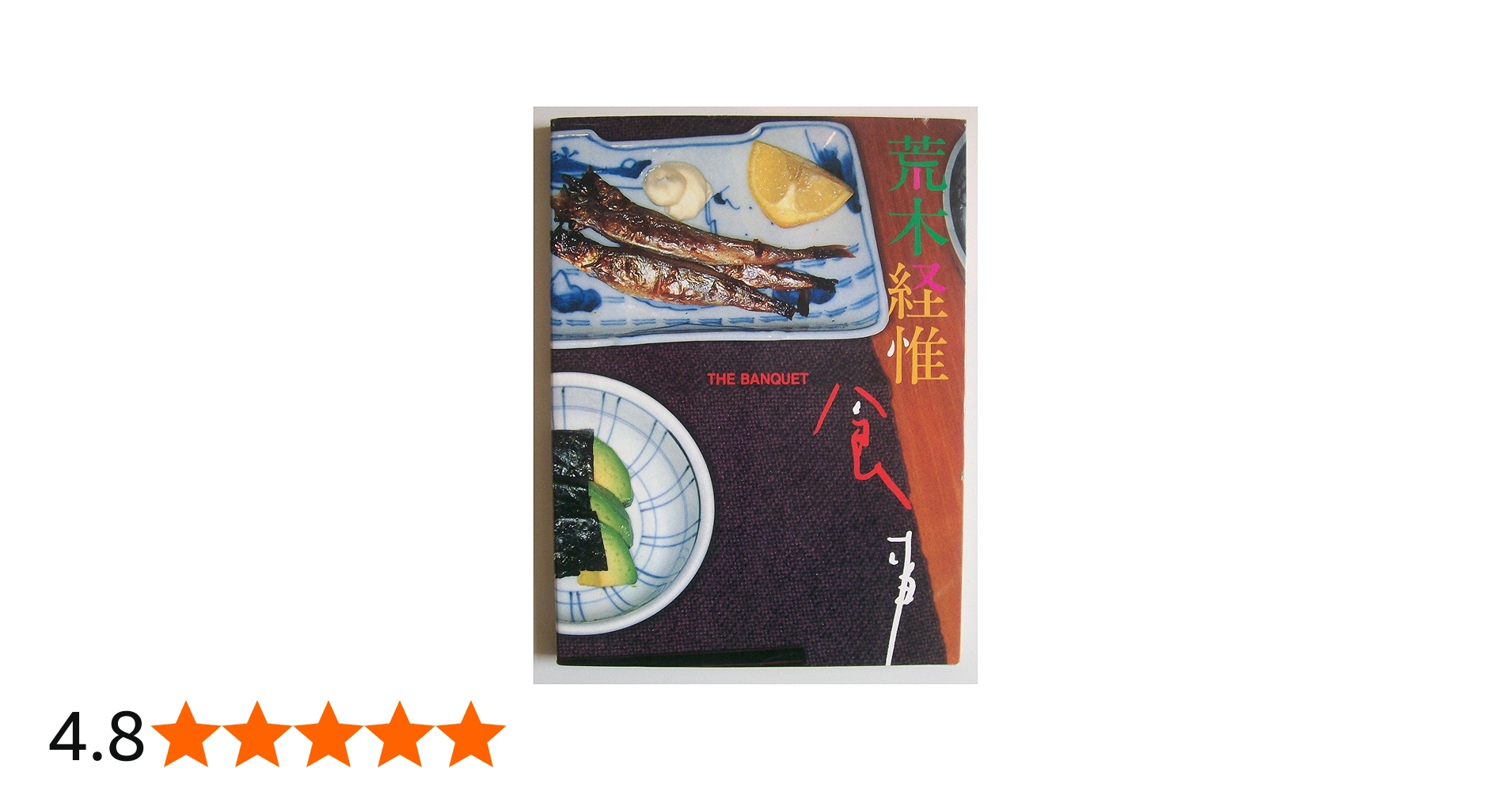 食事 | 荒木 経惟 |本 | 通販 | Amazon
