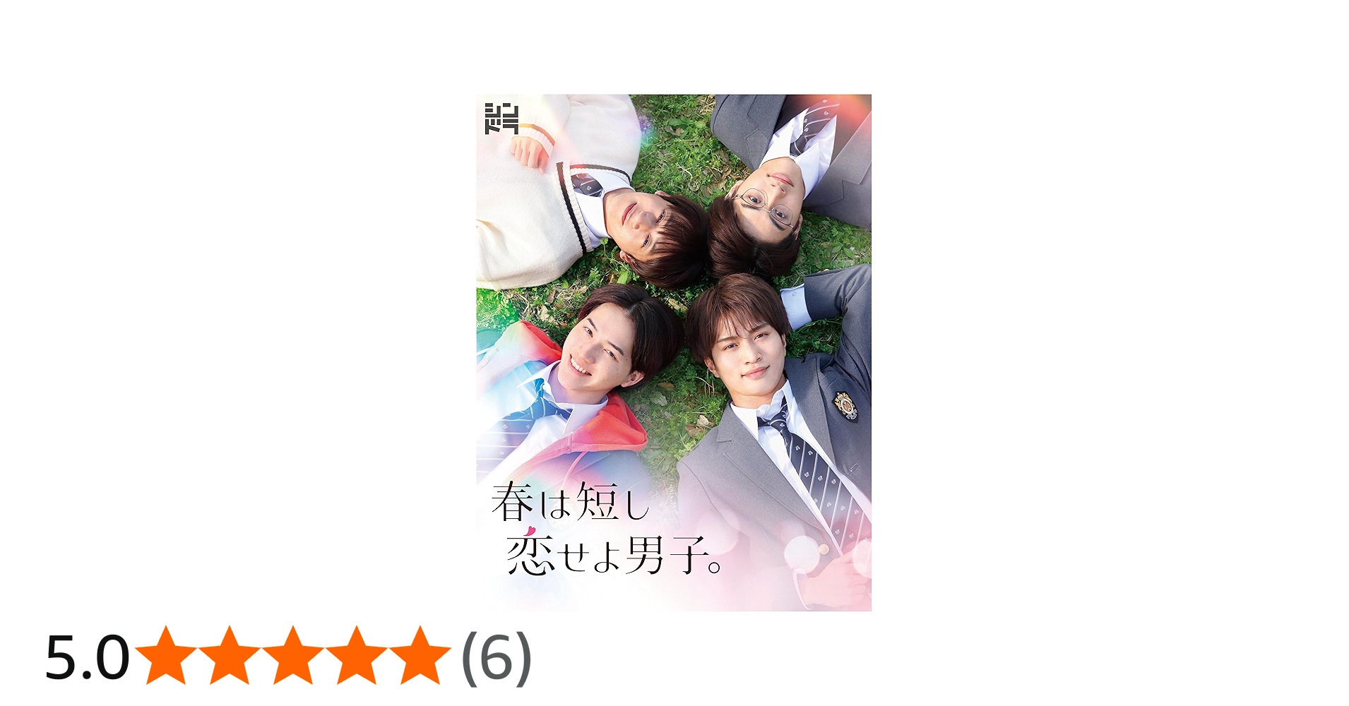 Amazon.co.jp: 春は短し恋せよ男子。 (Blu-ray BOX) (特典なし) : 岩﨑
