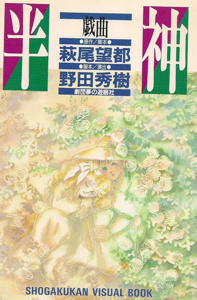 戯曲半神 | 萩尾 望都, 野田 秀樹 |本 | 通販 | Amazon