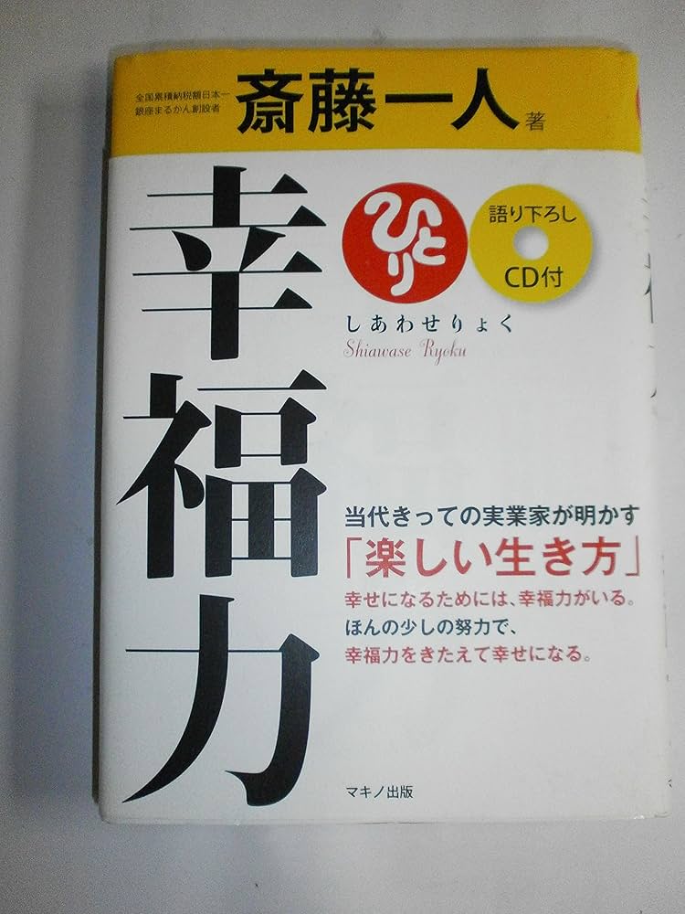 幸福力 (CD付き) | 斎藤 一人 |本 | 通販 | Amazon
