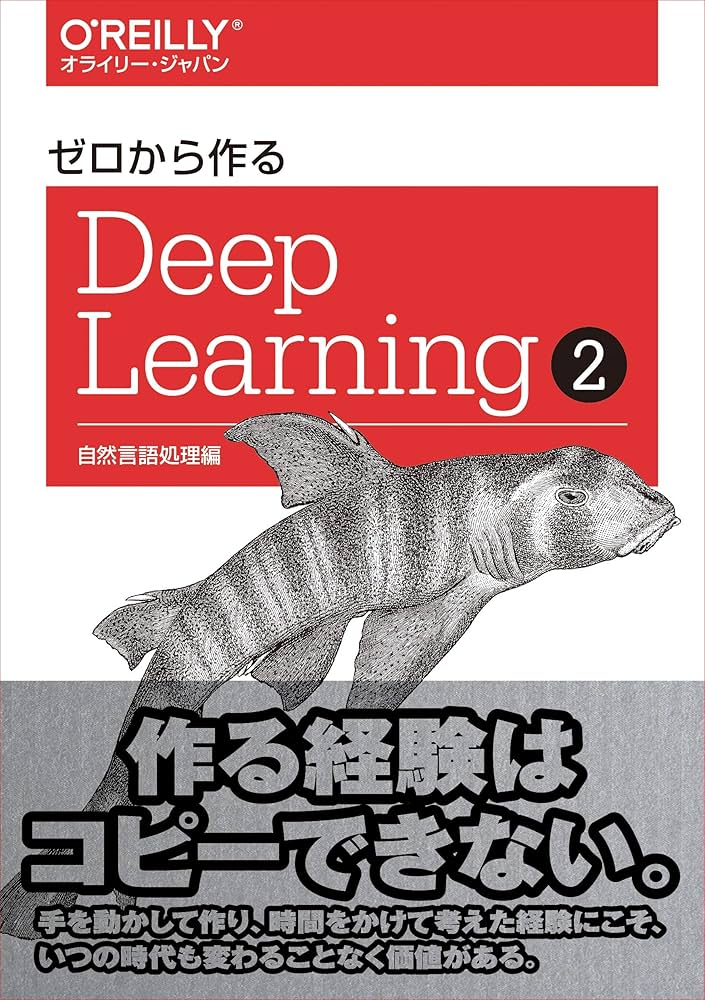 ゼロから作るDeep Learning ➁ ―自然言語処理編 | 斎藤康毅 |本 | 通販