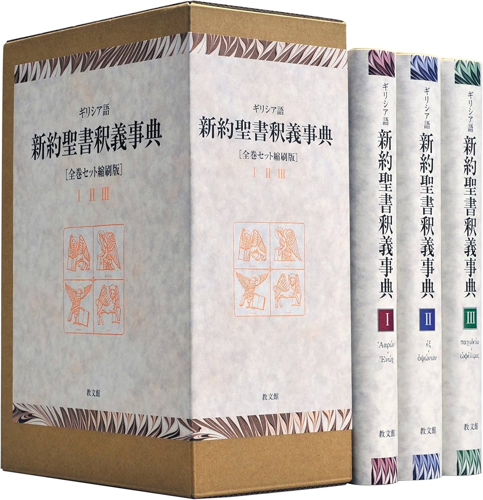 Amazon.com: ギリシア語新約聖書釈義事典 全巻セット縮刷版