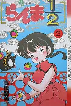 らんま1/2 2 (少年サンデーコミックス) | 高橋 留美子 |本 | 通販 | Amazon