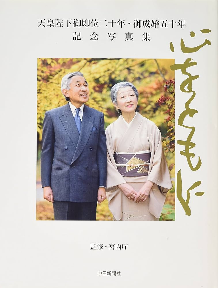 Amazon.co.jp: 天皇陛下御即位二十年・御成婚五十年記念写真集