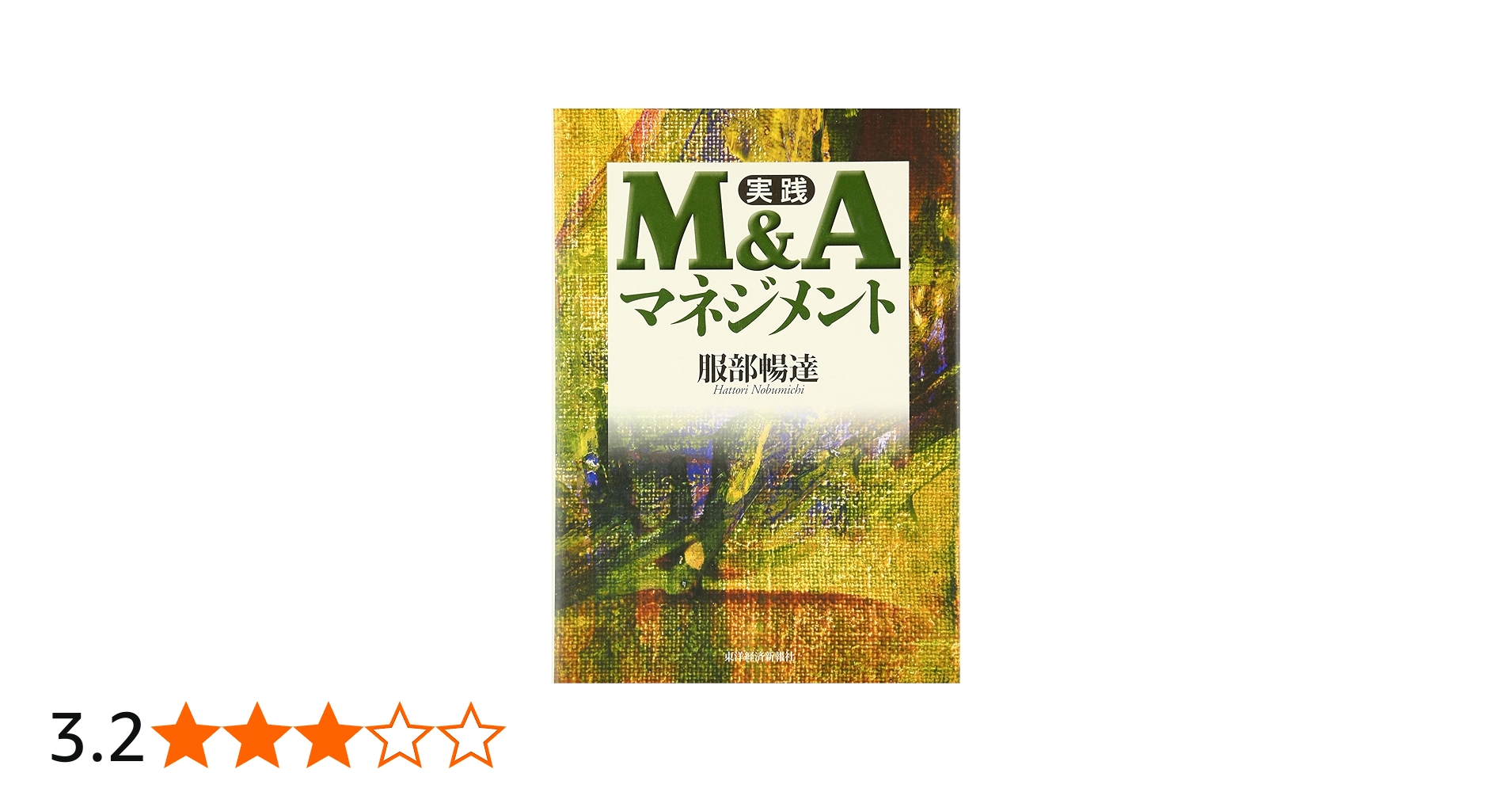 実践 M&Aマネジメント | 服部 暢達 |本 | 通販 | Amazon