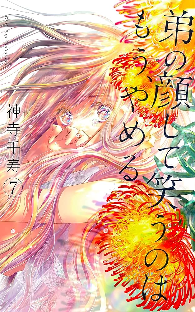 弟の顔して笑うのはもう、やめる 7 (ガールズポップコレクション) | 神