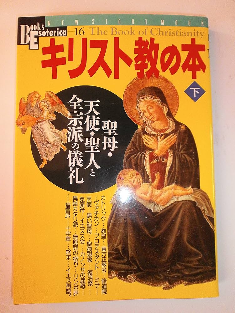 キリスト教の本 (下) (NEW SIGHT MOOK Books Esoterica 16) |本 | 通販