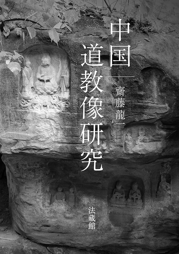 中国道教像研究 | 齋藤龍一 |本 | 通販 | Amazon