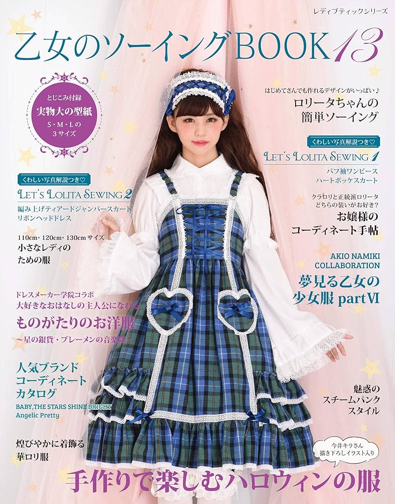 乙女のソーイングBOOK13 (レディブティックシリーズno.4672) |本