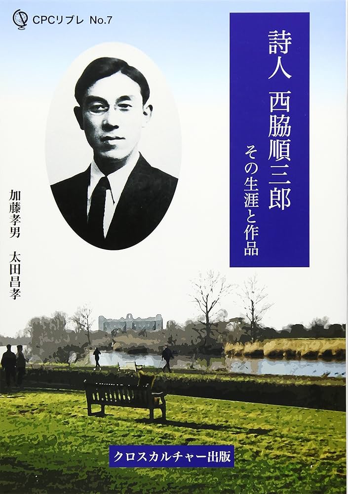 Amazon.co.jp: 詩人 西脇順三郎 その生涯と作品 (エコーする〈知〉CPC