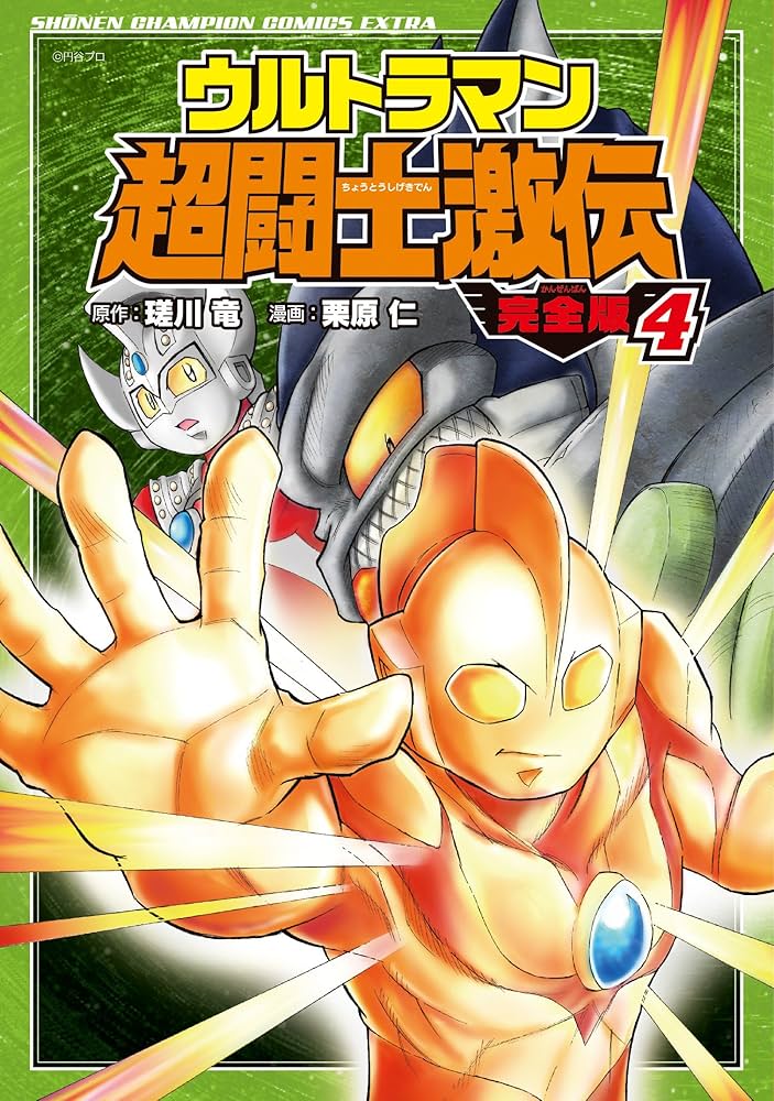 Amazon.co.jp: ウルトラマン超闘士激伝 完全版(4): 少年チャンピオン