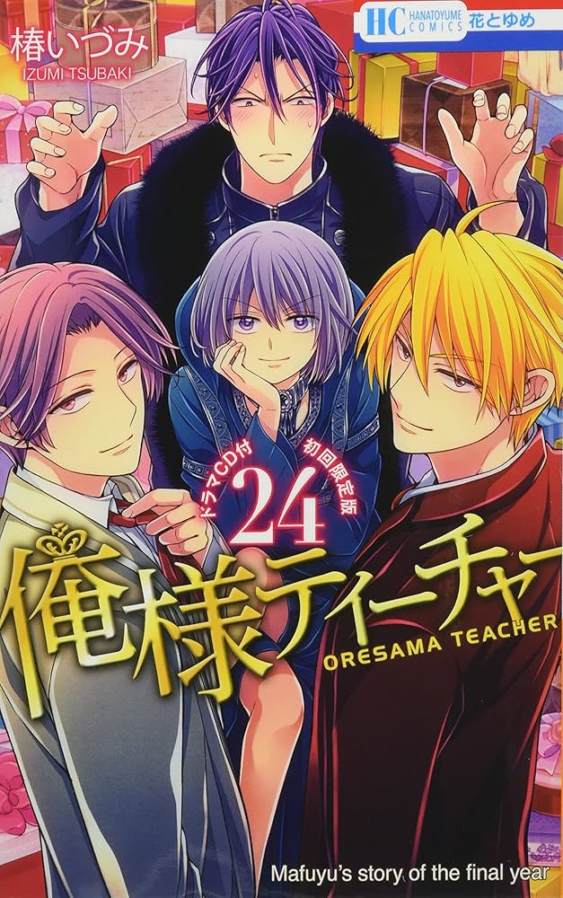 Amazon.co.jp: 俺様ティーチャー 24巻 ドラマCD付初回限定版 (花とゆめ