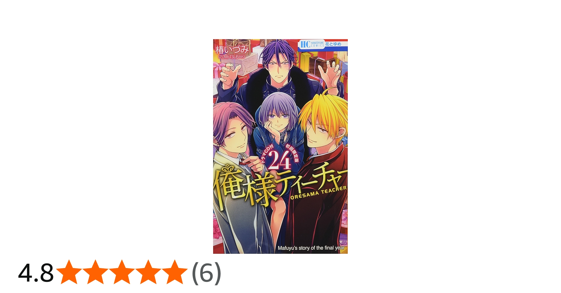 Amazon.co.jp: 俺様ティーチャー 24巻 ドラマCD付初回限定版 (花とゆめ
