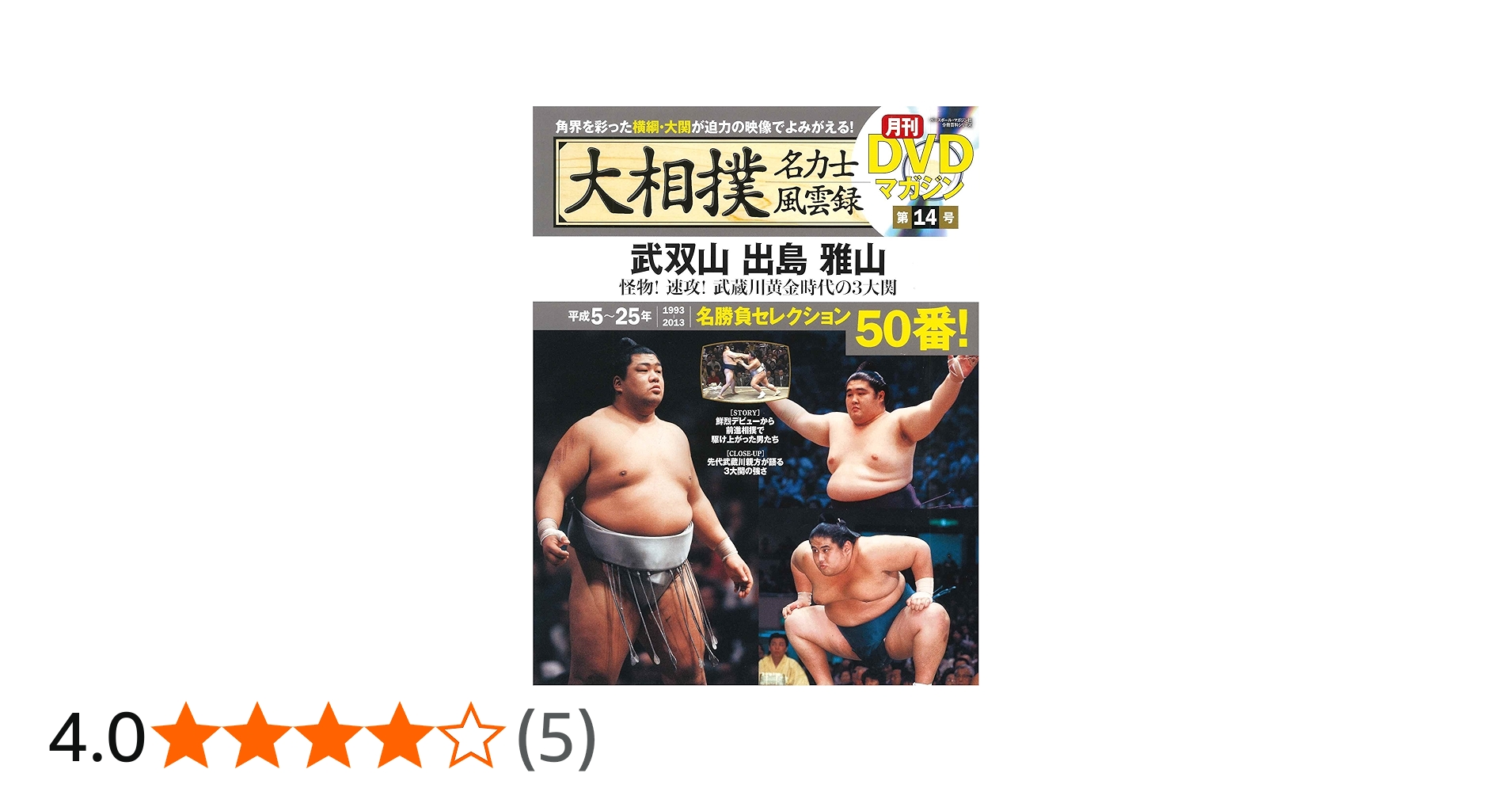 Amazon.co.jp: 大相撲名力士風雲録 14―月刊DVDマガジン 武双山 出島 雅