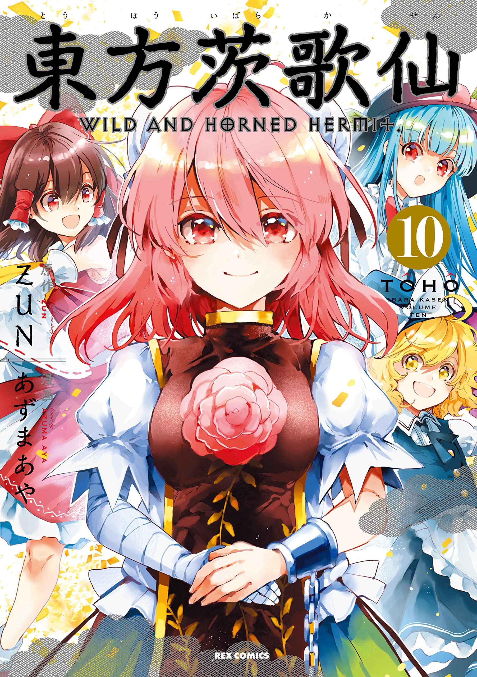 Amazon.co.jp: 東方茨歌仙 ～Wild and Horned Hermit. (10) (REX