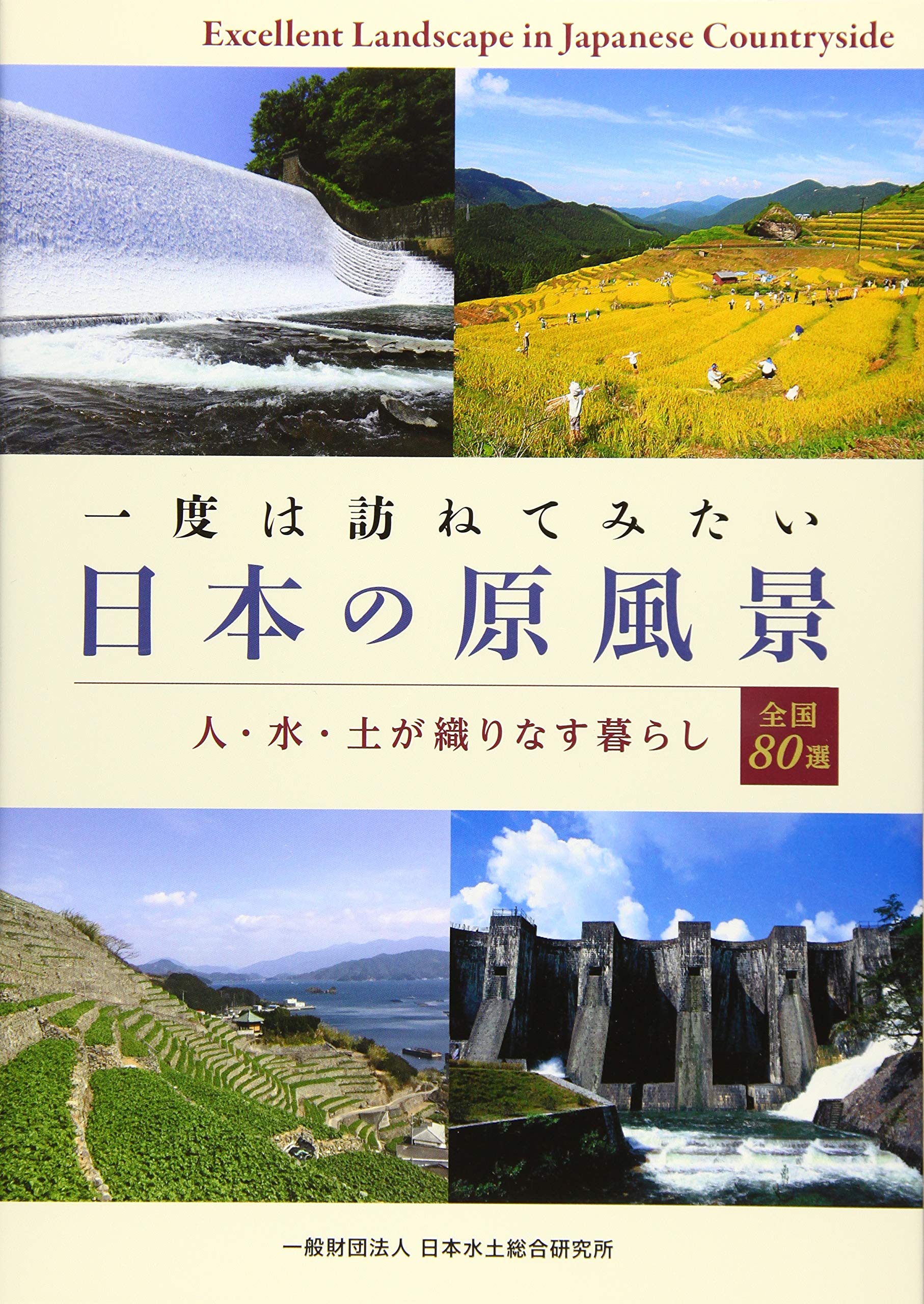一度は訪ねてみたい日本の原風景 | 一般財団法人 日本水土総合研究所