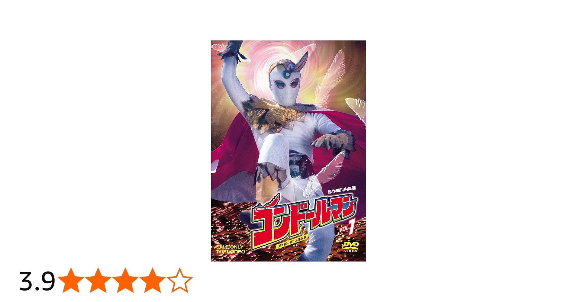 Amazon.co.jp: コンドールマン Vol.1 [DVD] : 佐藤仁哉, 多々良純, 星