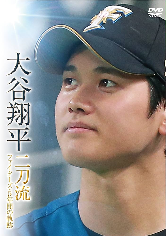 Amazon.co.jp: 大谷翔平 二刀流 ファイターズ・5年間の軌跡 [DVD