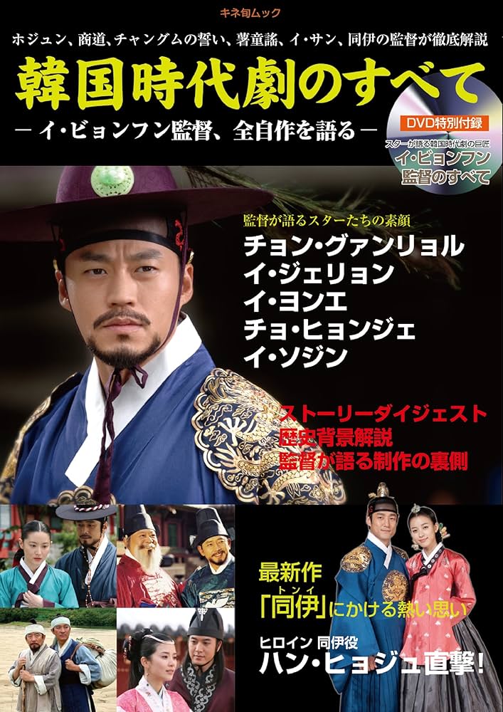 Amazon.co.jp: 韓国時代劇のすべて-イ・ビョンフン監督、全自作を語る