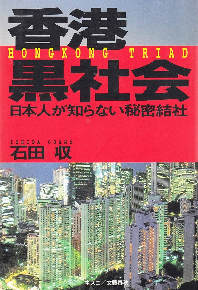 香港黒社会: 日本人の知らない秘密結社 | 石田 収 |本 | 通販 | Amazon