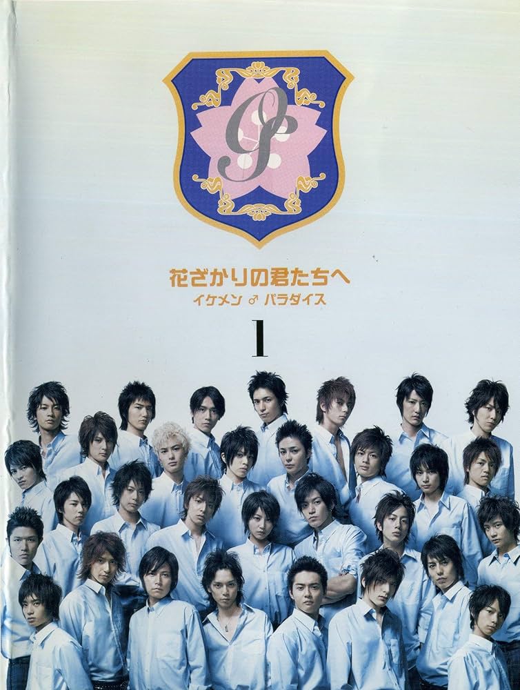 Amazon.co.jp: 花ざかりの君たちへ イケメン♂パラダイス [レンタル