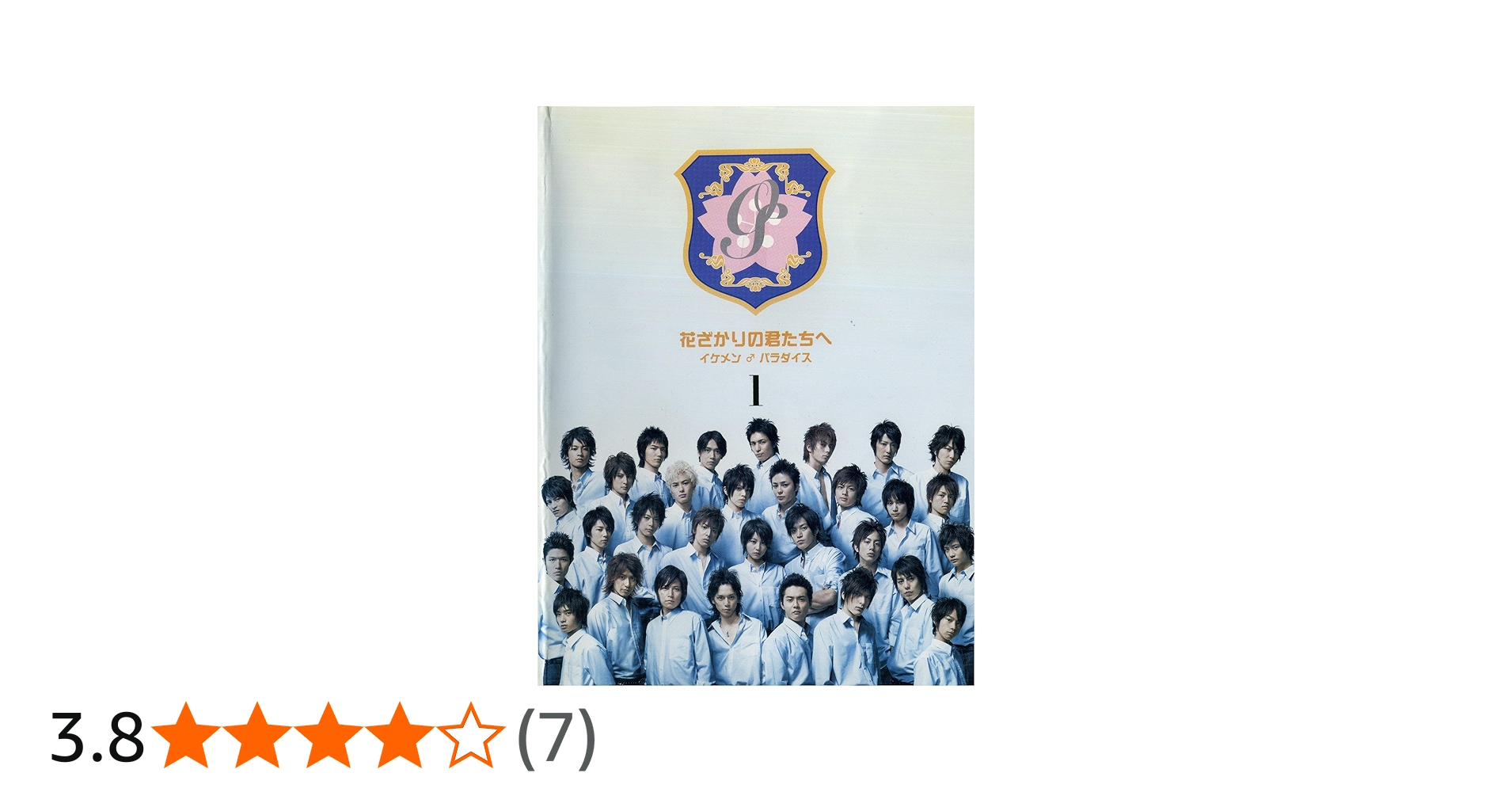 Amazon.co.jp: 花ざかりの君たちへ イケメン♂パラダイス [レンタル