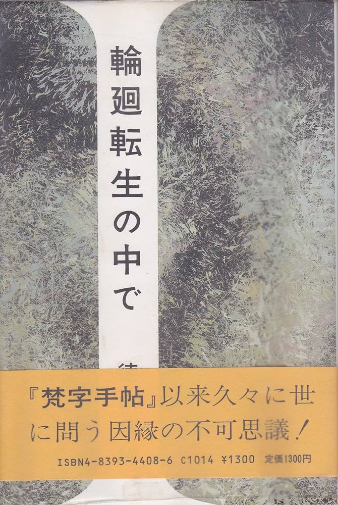 輪廻転生の中で | 徳山 暉純 |本 | 通販 | Amazon