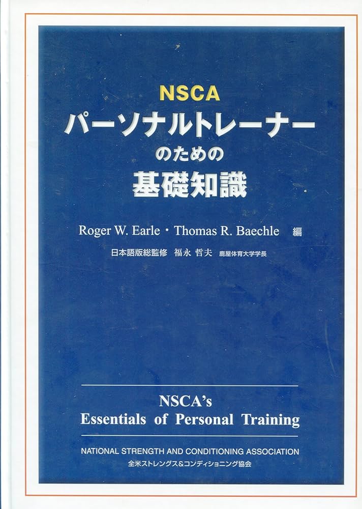 NSCAパーソナルトレーナーのための基礎知識 | Roger W.Earle