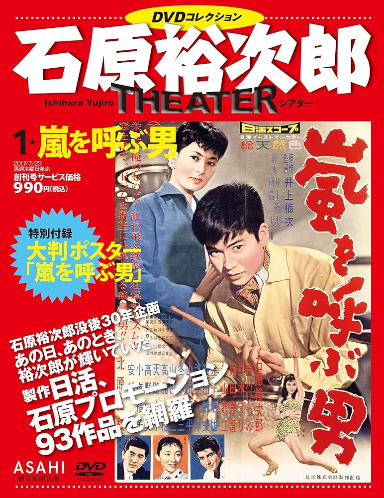 石原裕次郎シアター DVDコレクション 1号 『嵐を呼ぶ男』 [分冊百科