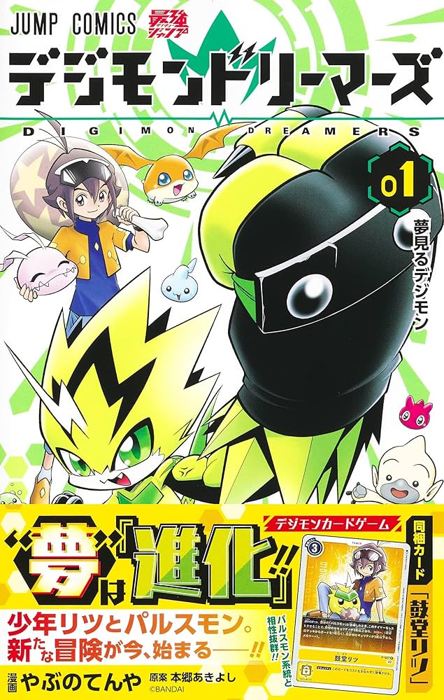 デジモンドリーマーズ 1 (ジャンプコミックス) | やぶの てんや, 本郷