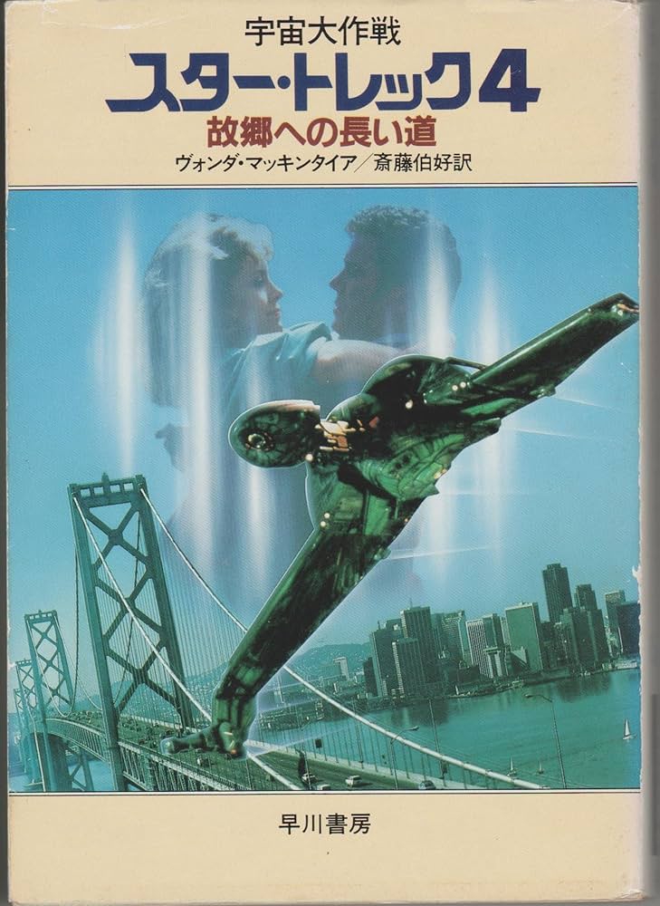 宇宙大作戦スター・トレック 4 (ハヤカワ文庫 SF 709) | 斎藤 伯好