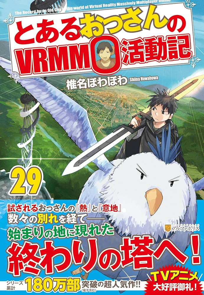 とあるおっさんのVRMMO活動記 (29) | 椎名ほわほわ |本 | 通販 | Amazon
