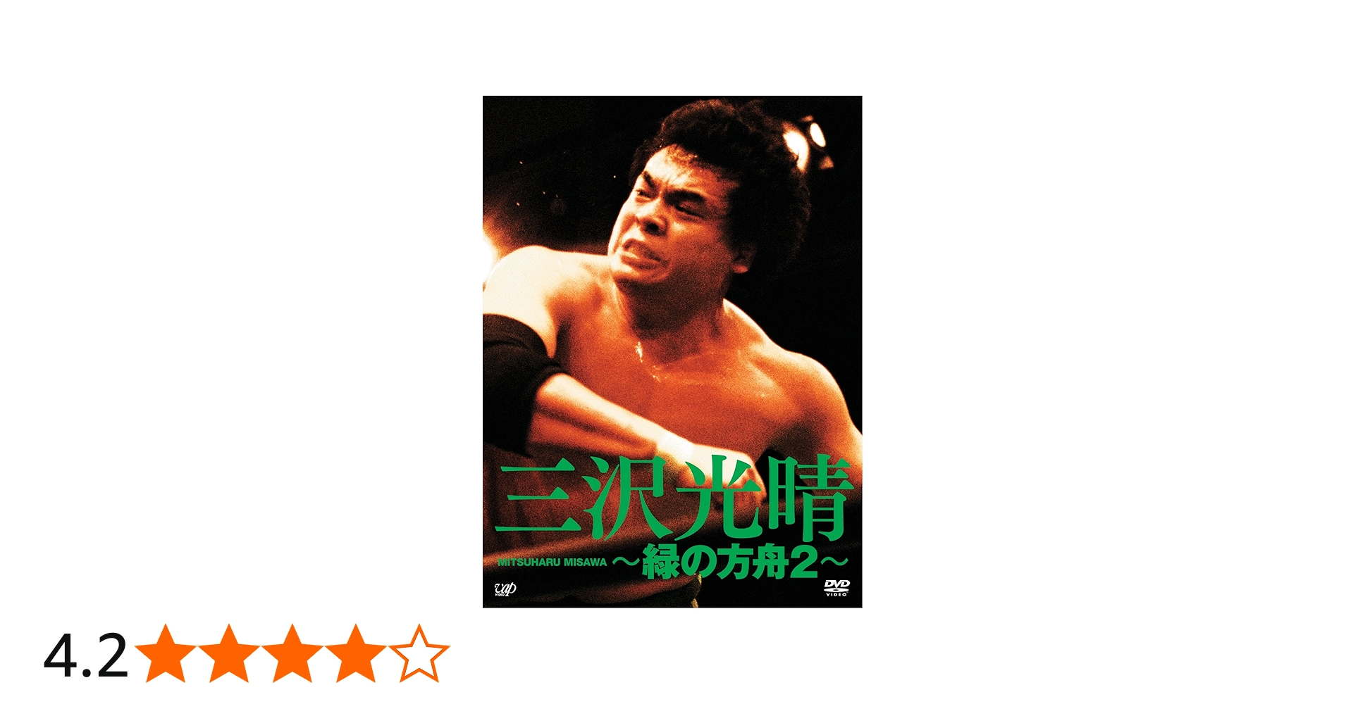 Amazon.co.jp: 三沢光晴 DVD-BOX ~緑の方舟2~ : 三沢光晴: DVD