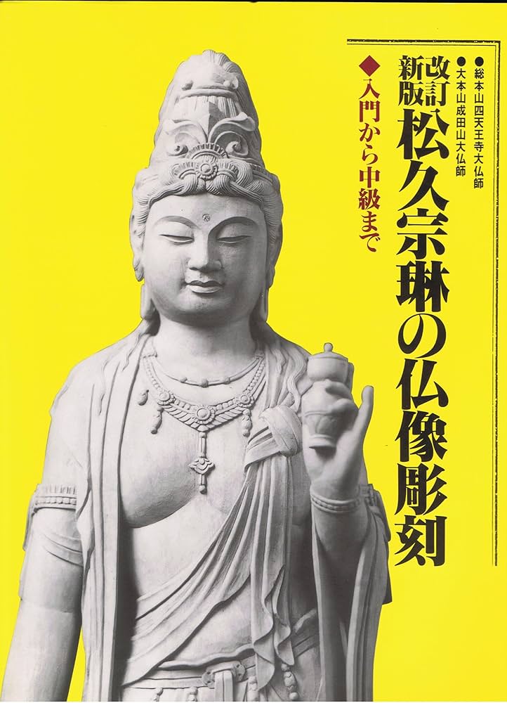 松久宗琳の仏像彫刻 改訂新版: 入門から中級まで | 松久 宗琳 |本