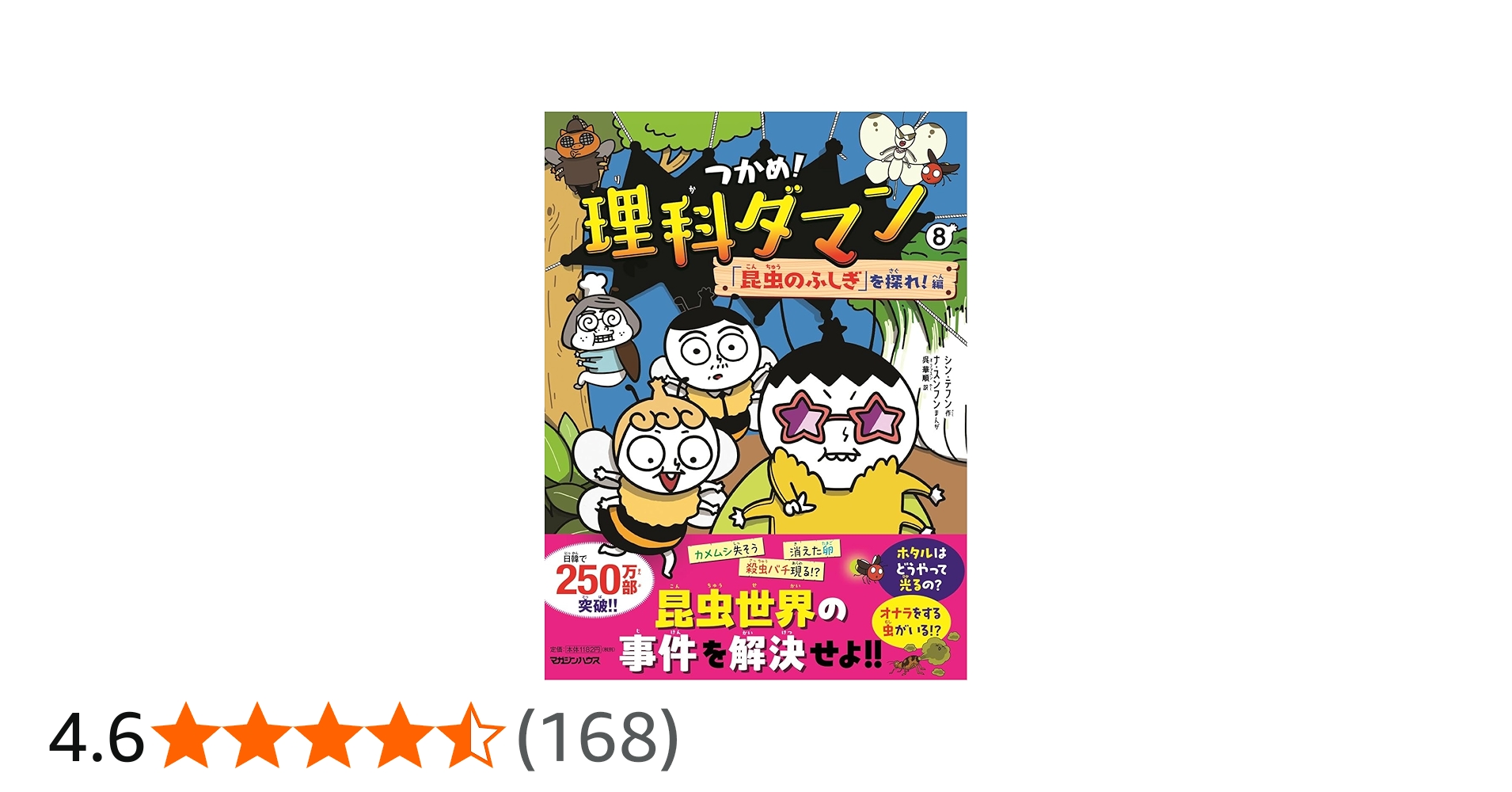 つかめ！理科ダマン 8 「昆虫のふしぎ」を探れ！編 : シン・テフン