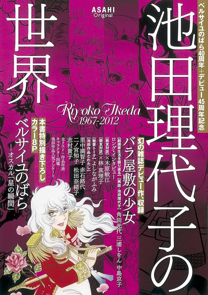 ベルサイユのばら40周年+デビュー45周年記念 池田理代子の世界 (アサヒ