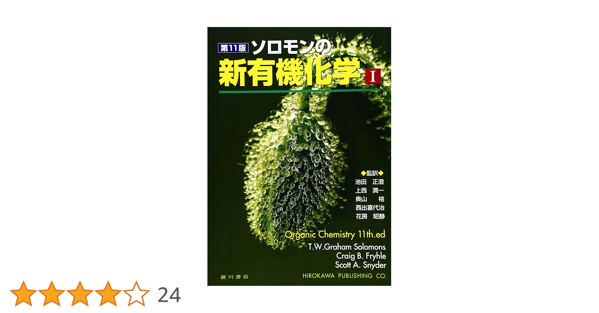 ソロモンの新有機化学 1・2 ソロモンの新有機化学 1・2 ソロモンの新