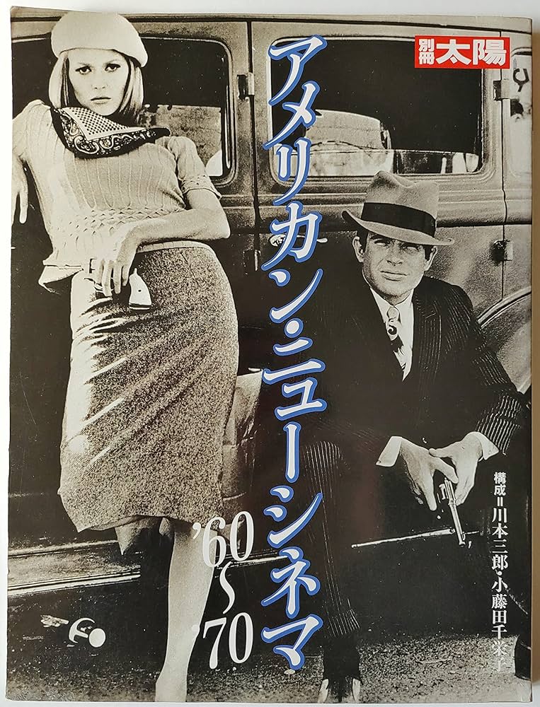 Amazon.co.jp: アメリカン・ニューシネマ '60～70 別冊太陽 (構成